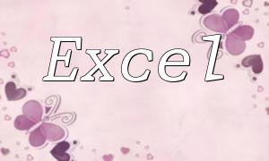 PHP Excel Data Import Methods and Techniques: Efficiently Handle Excel Files