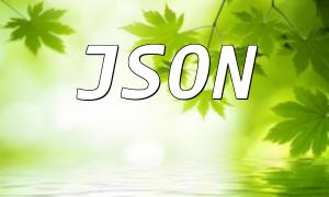 PHP JSON编辑器