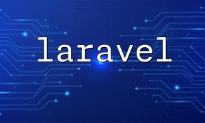 Laravel Queryデータベースは、結果を取得して、それが空であるかどうかを判断する