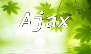PHP Ajax Request Parsing and Application: Optimizing Web Interaction and Response Speed