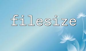 PHP中filesize函數的使用與應用解析