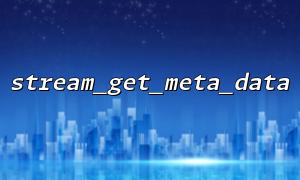 Can stream_get_meta_data recognize the stream protocol type? Usage explained
