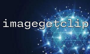 ImageGetClip関数を介して異なる色の深さで画像を処理する