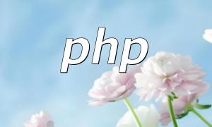 PHP ၏ဖွံ့ဖြိုးတိုးတက်မှုအတွက် Music Information WeChat Public Account