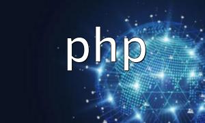 PHP文字列の最初の4文字を削除する方法