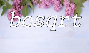 BCSCALEと組み合わせてBCSQRT関数を使用する例