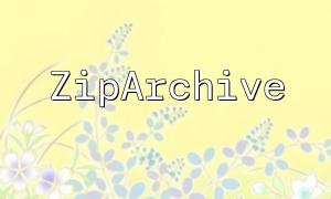 PHP Ziparchive မှတဆင့်ချုံ့ထားသောအထုပ်၏အရွယ်အစားကိုမည်သို့ဆုံးဖြတ်ရမည်နည်း။