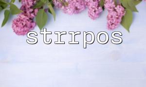 strrpos vs strpos: What’s the Difference and How to Choose in Different Scenarios?