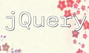PHPおよびjQueryリスト管理スキル