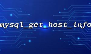 mysql 호스트 연결 정보를 얻기 위해 mysql_get_host_info를 사용하는 방법