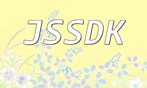 PHP JSSDK 공유 연습 안내서