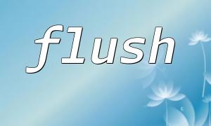 理解PHP中ob_flush和flush的區別