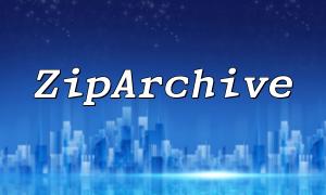 php ziparchive를 사용하여 압축 패키지에서 파일 인코딩 및 디코딩 작업을 구현하는 방법은 무엇입니까?