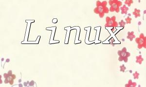 Linuxの下でのPHPエラーログのストレージ場所の概要