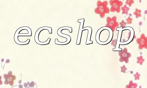 ECSHOP PHPテンプレートの設計およびアプリケーションガイド