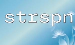 在PHP中的strspn()函数
