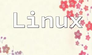 Linux PHP开发环境设置指南