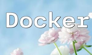 Docker 環境下的PHP 應用開發解讀
