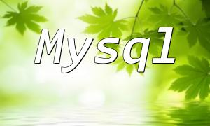 在ThinkPHP6中使用Mysql進行大批量數據導入