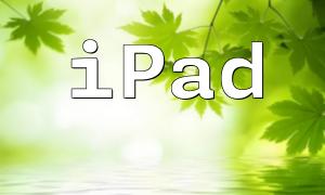 iPad 上的 PHP 开发环境配置指南