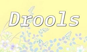 Drools與PHP的結合使用指南