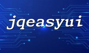 jqeasyui PHP源碼下載與使用指南