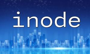 PHP 中的inode 解析與應用