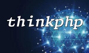 thinkphp作品能導入brophp嗎