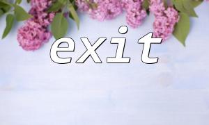 PHP에서 Exit을 사용하여 디버그 정보를 인쇄하고 스크립트를 종료하는 방법은 무엇입니까?