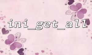 ini_get_allをini_setと組み合わせて使用してphp構成を変更します