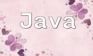 Java與PHP在Web開發中的對比分析