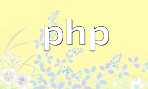 php下載網絡圖片常用的三個方法總結