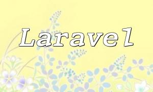 Laravelフォームアップデートガイド