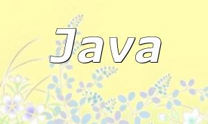 Java and PHP Selection Guide：意思決定方法は？