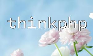 ThinkPhpのCSSリファレンスが存在しない場合はどうすればよいですか