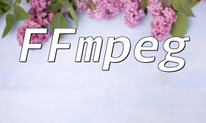 PHPのFFMPEGのインストールガイド