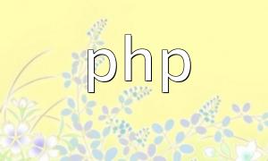 Résumé de la série d'opération de fichiers PHP "Mise à jour continue ~"