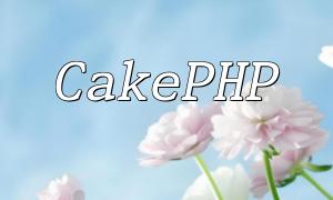 Middleware CakePHP: gère l'analyse et la sérialisation des données XML et JSON