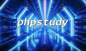 phpstudy的功能与用途解析