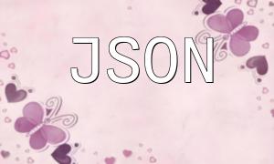 PHP 中 JSON 数据的生成与处理