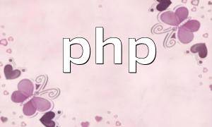 PHP Framework သည် iot ၏ဖွံ့ဖြိုးတိုးတက်မှုဖြစ်စဉ်ကိုမည်သို့ရိုးရှင်းစေသည်