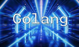 GolangとPHPの間のコミュニケーションメカニズムに関する議論