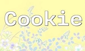 PHP中怎样完成Cookie的创建、读取和删除？