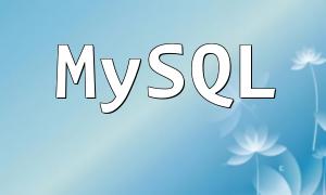 PHP 和 MySQL 中的日期时间处理技巧