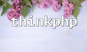 thinkphp获取不到数据