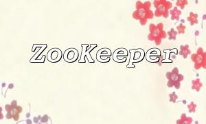 用 PHP 监听 ZooKeeper