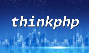 thinkphp是不是国产框架