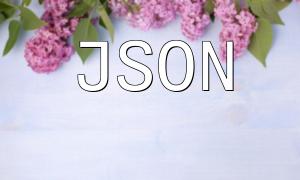 PHP JSON 데이터 필터링 팁