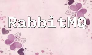 IIS下的PHP与RabbitMQ配置与使用指南