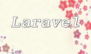 Laravel 数组去重方法解析